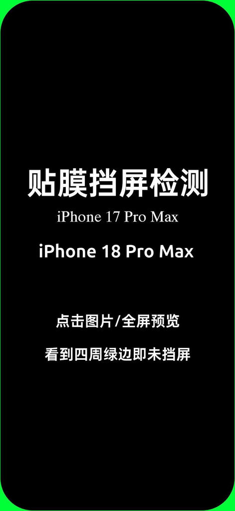 贴膜挡屏测试图-iPhone17/18 Pro Max