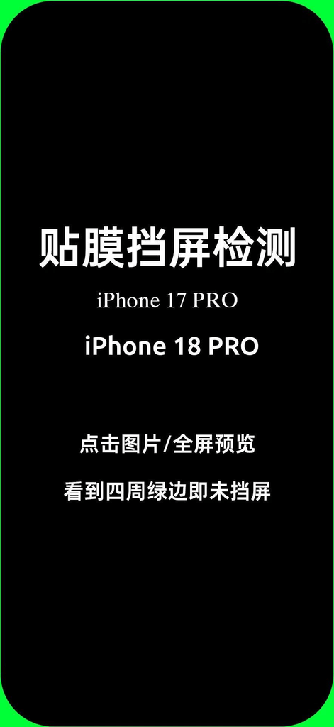 贴膜挡屏测试图-iPhone17/18 Pro