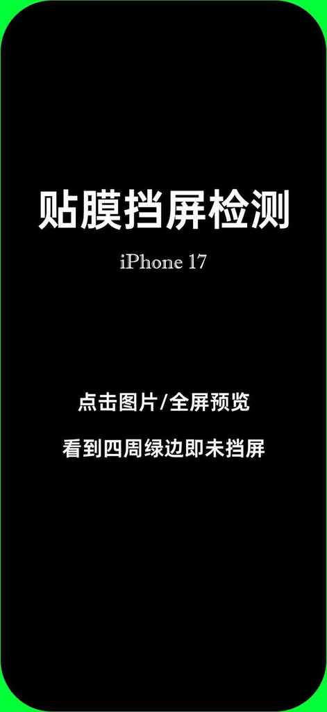 贴膜挡屏测试图-iPhone17